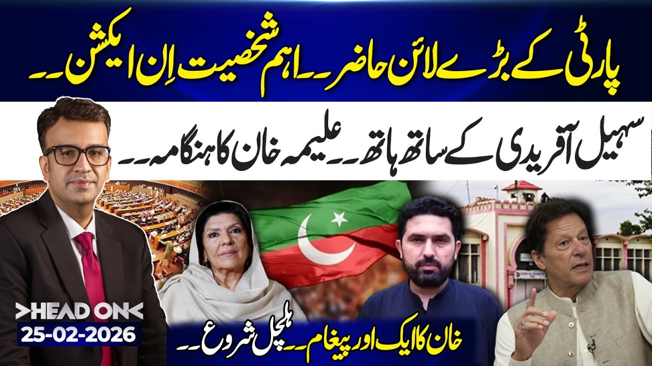 Party Leaders Lined Up | Aleema Khan Creates Uproar – Another Message from Imran Khan | Head On
