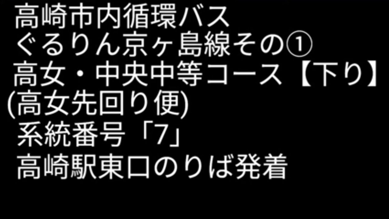 高崎市内循環バス　ぐるりん京ヶ島線その①　高女・中央中等コース【下り】(高女先回り便)　系統番号「7」　高崎駅東口のりば発着