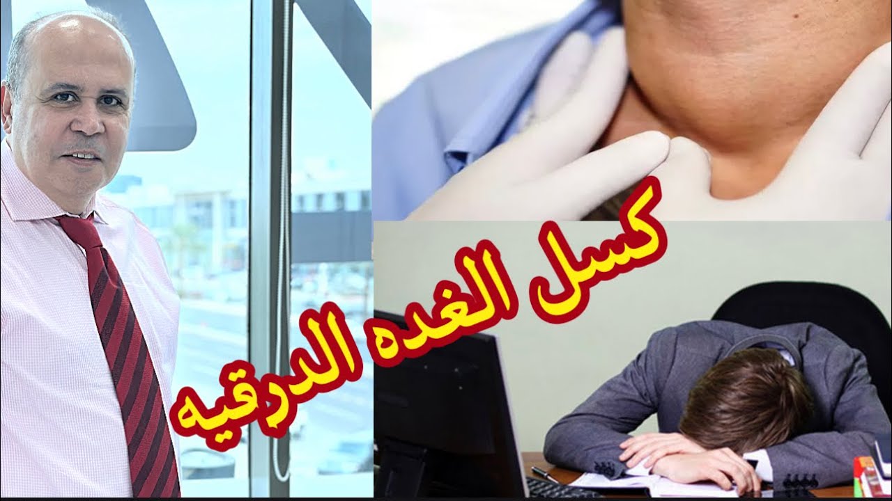 علامات كسل الغده الدرقيه في جسمك 👌معلومات لا تعرفها من قبل
