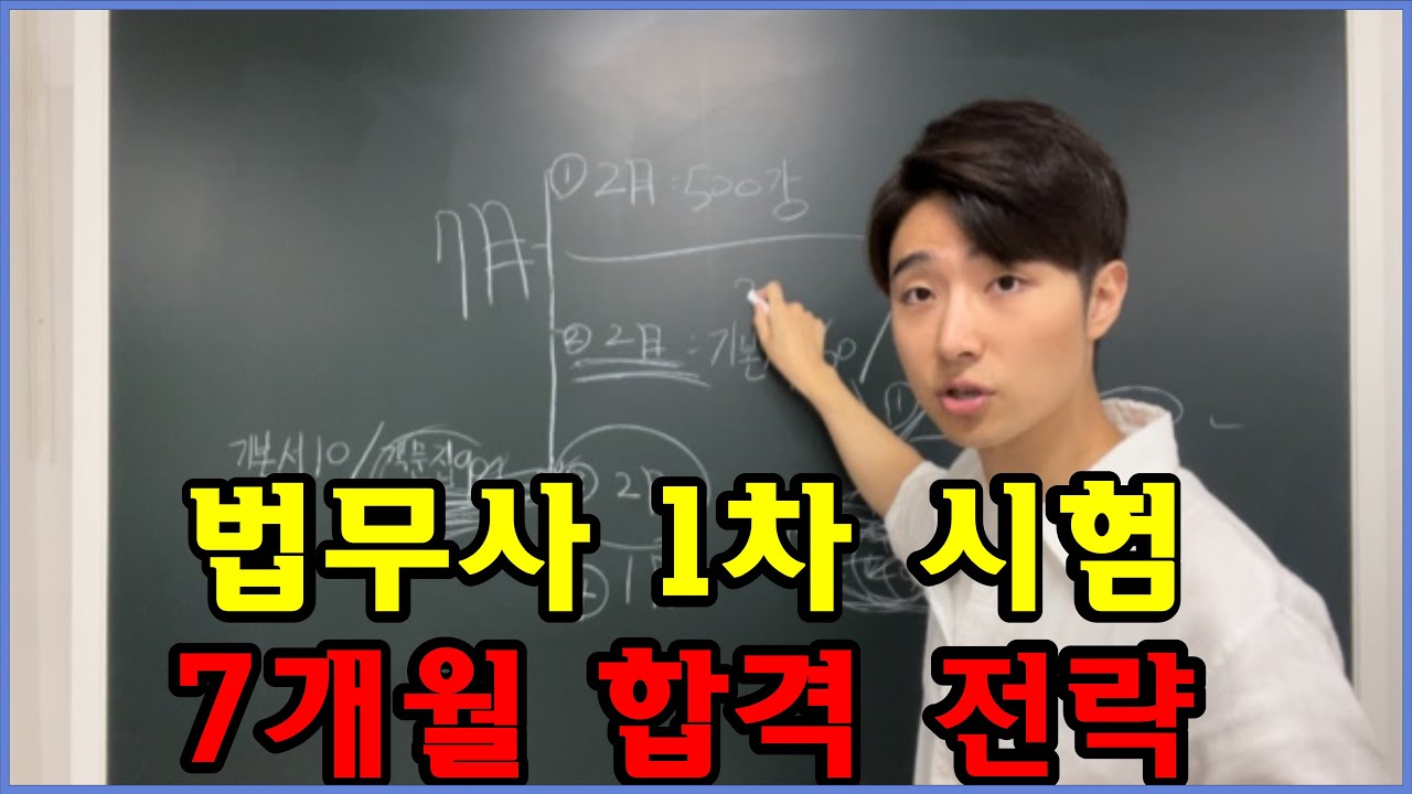 법무사 1차 시험 단기 합격 공부법 #법무사시험