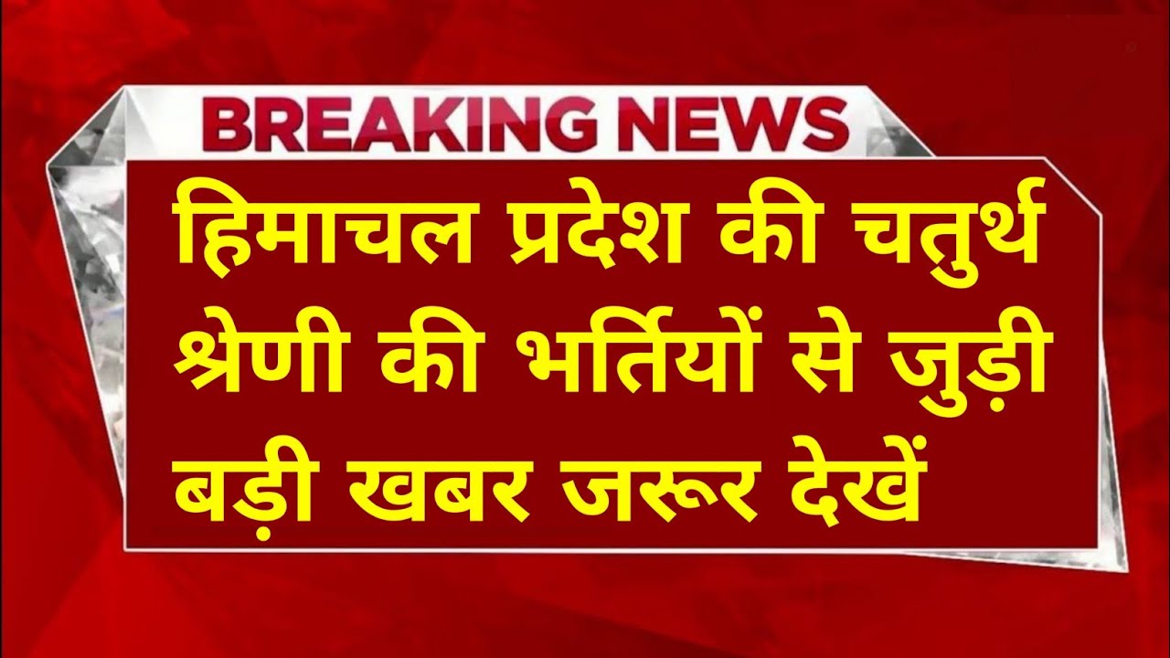 |हिमाचल प्रदेश सरकारी नौकरी 2026|HP Govt Jobs 2026|HP Govt Vacancy 2026|Upcoming Govt Jobs In HP|