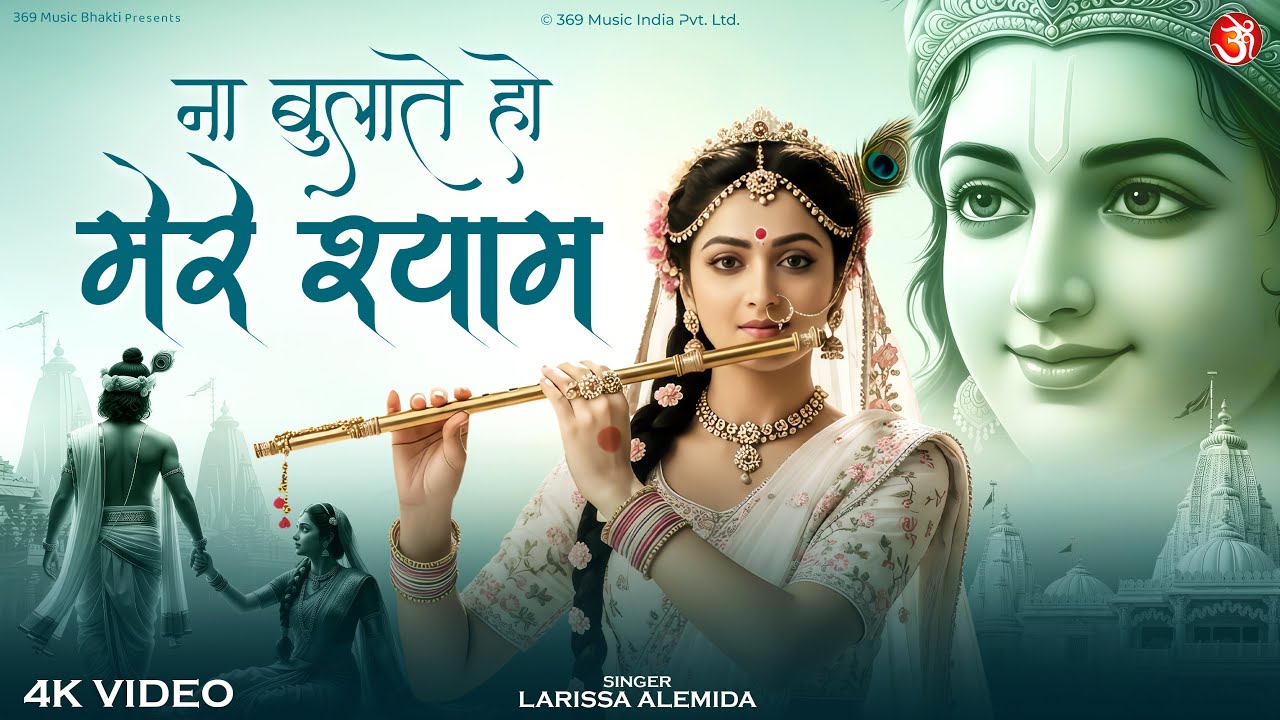 ना तुम बुलाते हो मेरे श्याम | Very Emotional Krishna Bhajan 2026 | Na Tum Bulate Ho Mere Shyam
