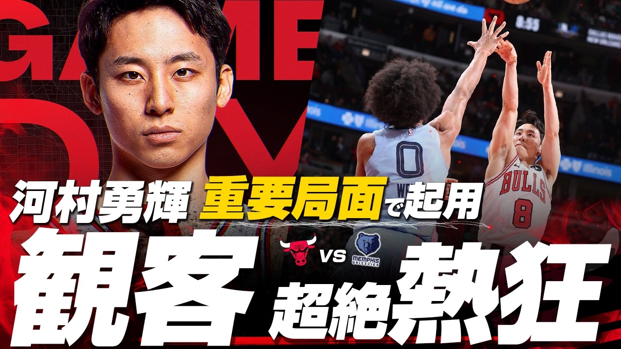 この試合は激熱過ぎる！河村勇輝が重要局面で出場し攻守で存在感を発揮！地元ファンから大歓声を浴びる！2026.03.17