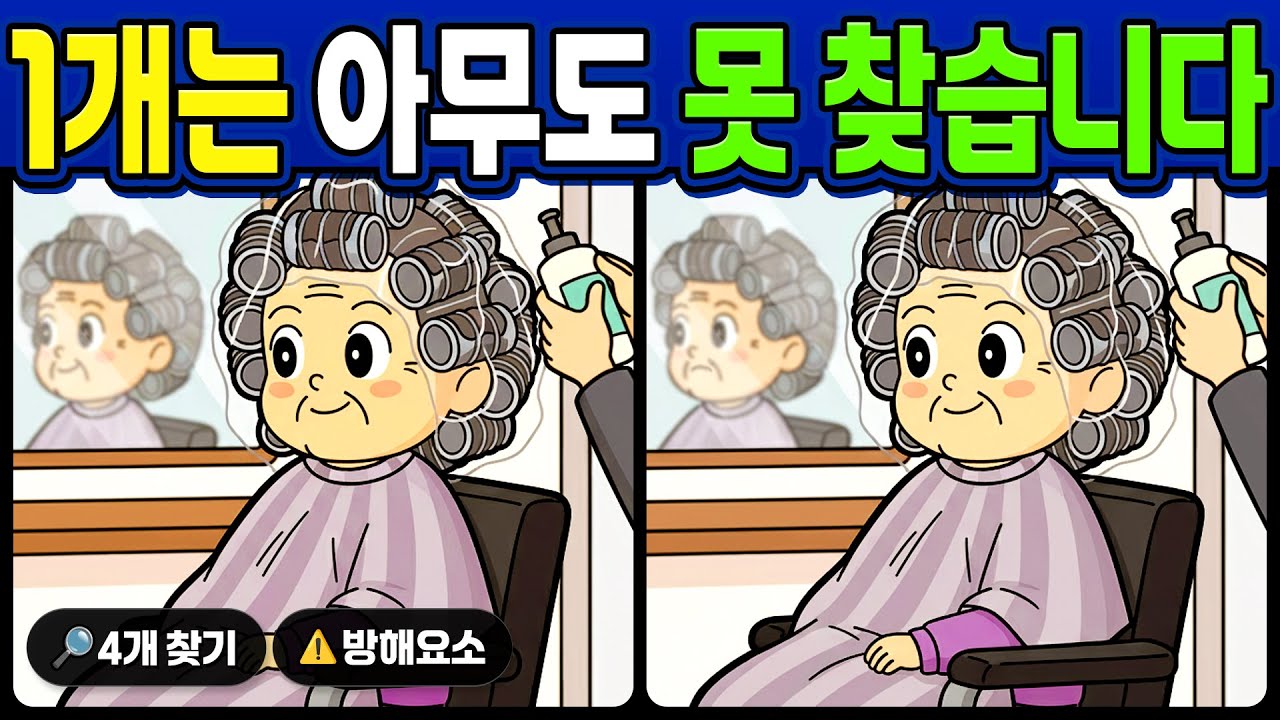 [다른그림찾기 + 치매예방] 1개는 아무도 못 찾습니다🔥#39 [spot the difference]