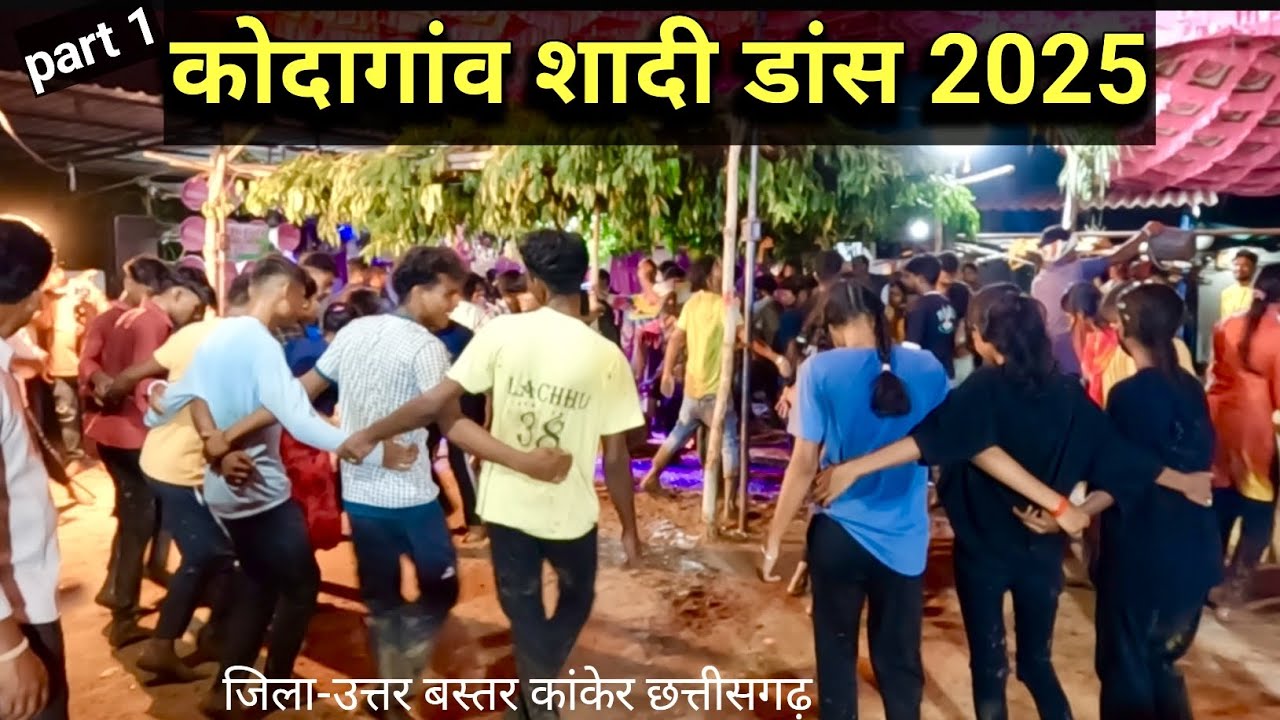 कोदागांव शादी डांस 2025 | पार्ट 1 | kodagaon sadi dance | जिला-उत्तर बस्तर कांकेर,छत्तीसगढ़