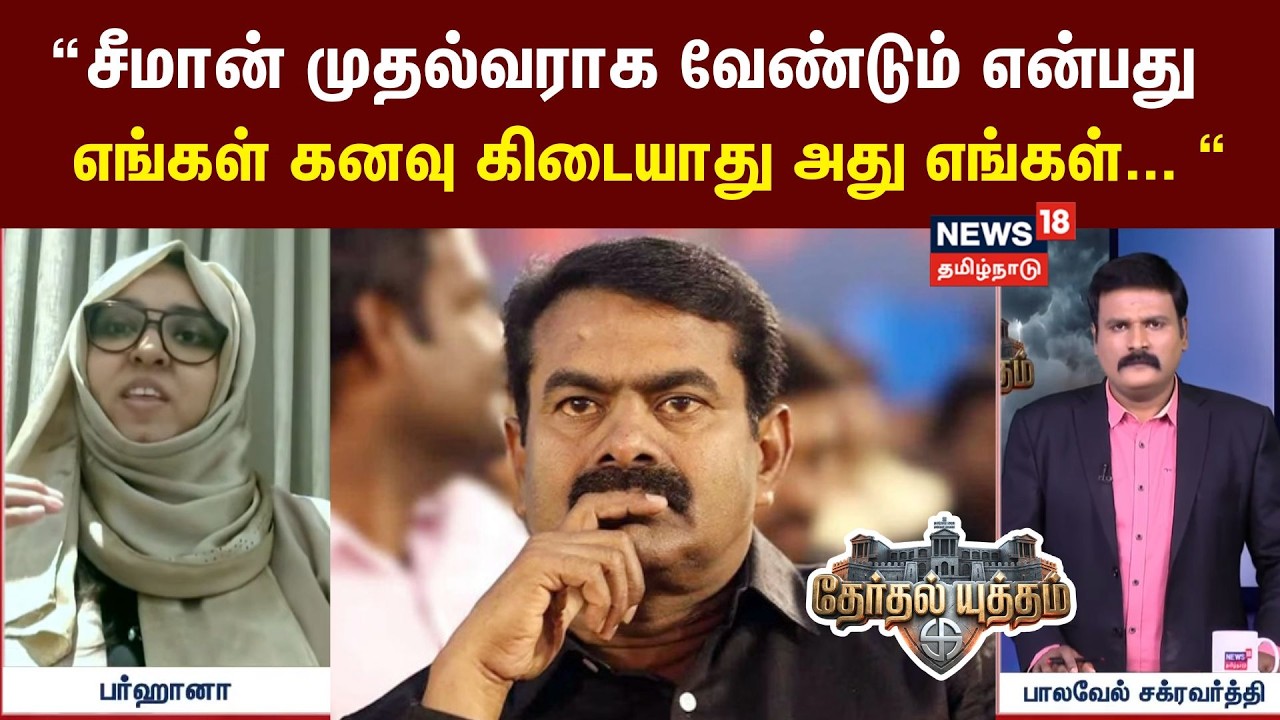 Therthal Yutham Debate | சீமான் முதல்வராவது எங்கள் கனவு கிடையாது அது எங்கள் . . . - பர்ஹானா | NTK