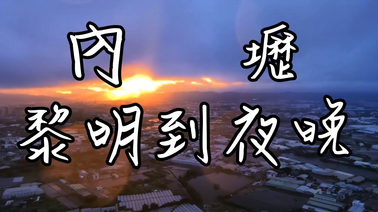 花蓮港天宮智者老叟賜金言｜冬至｜內壢地區黎明到夜晚｜Charlene - I've Never Been To Me｜中華民國(台灣) 台湾 대만 TAIWAN Đài Loan