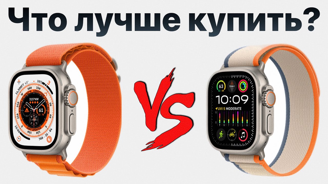 Apple Watch Ultra или Ultra 2 &mdash; стоит ли переплачивать? Какие apple watch купить и НЕ ПОЖАЛЕТЬ?