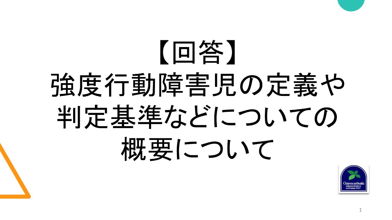 【回答】強度行動障害児の定義や判定基準などについての概要について