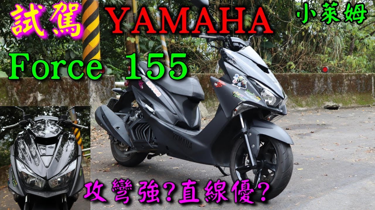 試駕 YAMAHA Force 155  攻彎強?直線優?