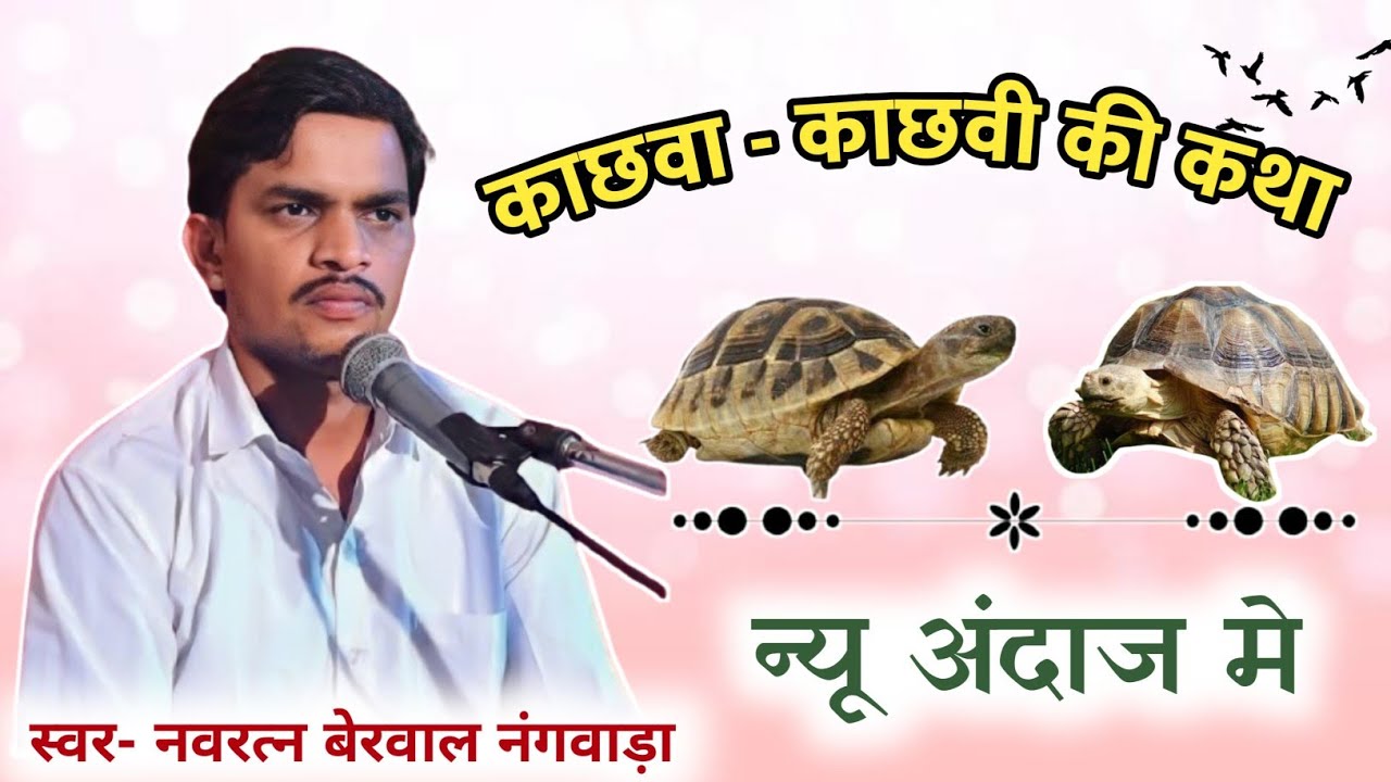 काछवा-काछवी की सम्पूर्ण कथा। स्वर-नवरत्न बेरवाल नंगवाडा #नवरत्नबेरवाल #navratanberwal ke bhajan
