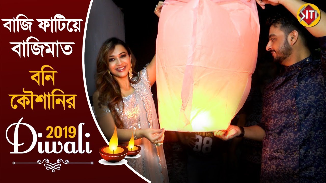 বাজি ফাটিয়ে বাজিমাত  বনি ও কৌশানির | Happy Diwali 2019 | Bonny | Koushani | kali puja