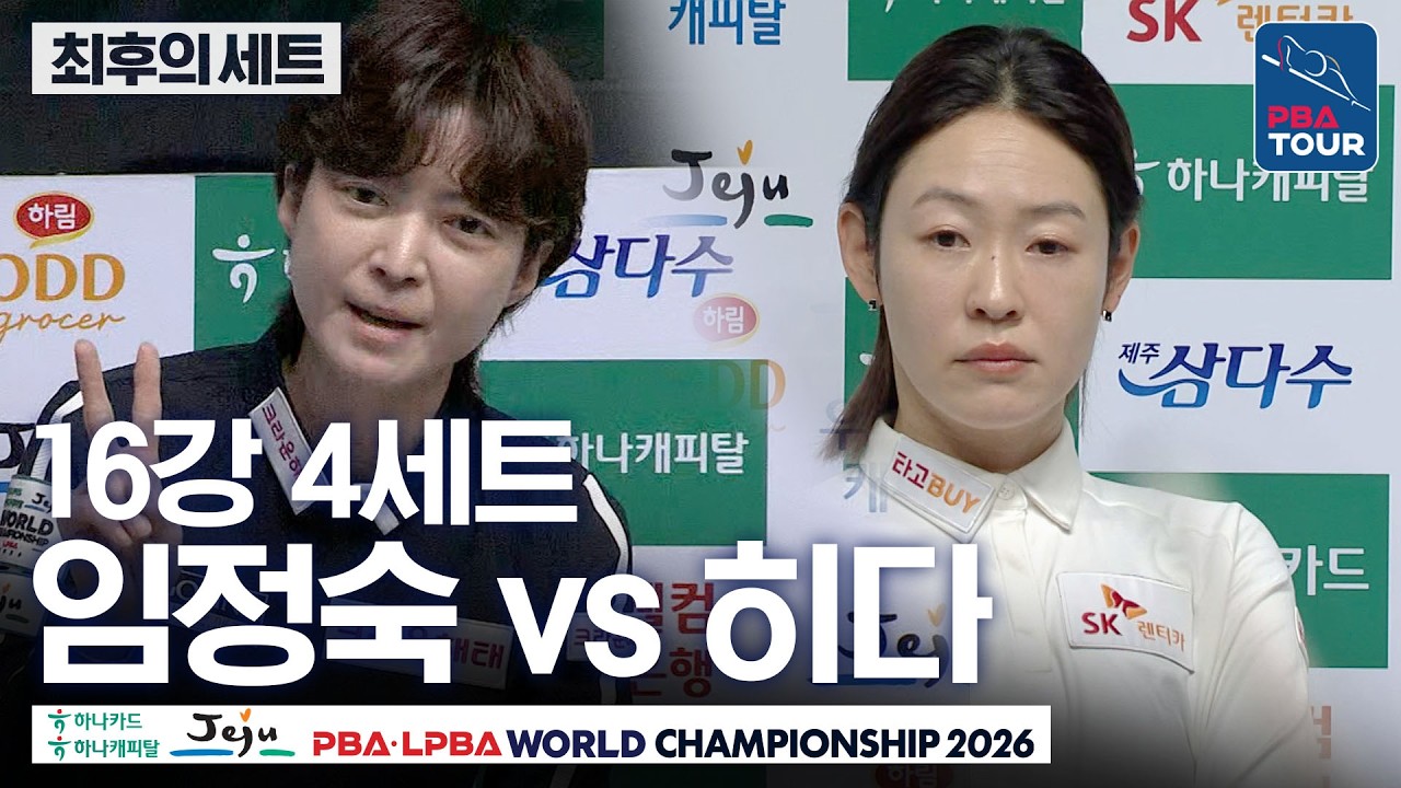 최후의세트｜16강｜임정숙 vs 히다 오리에｜제주특별자치도 PBA 월드챔피언십 26-27