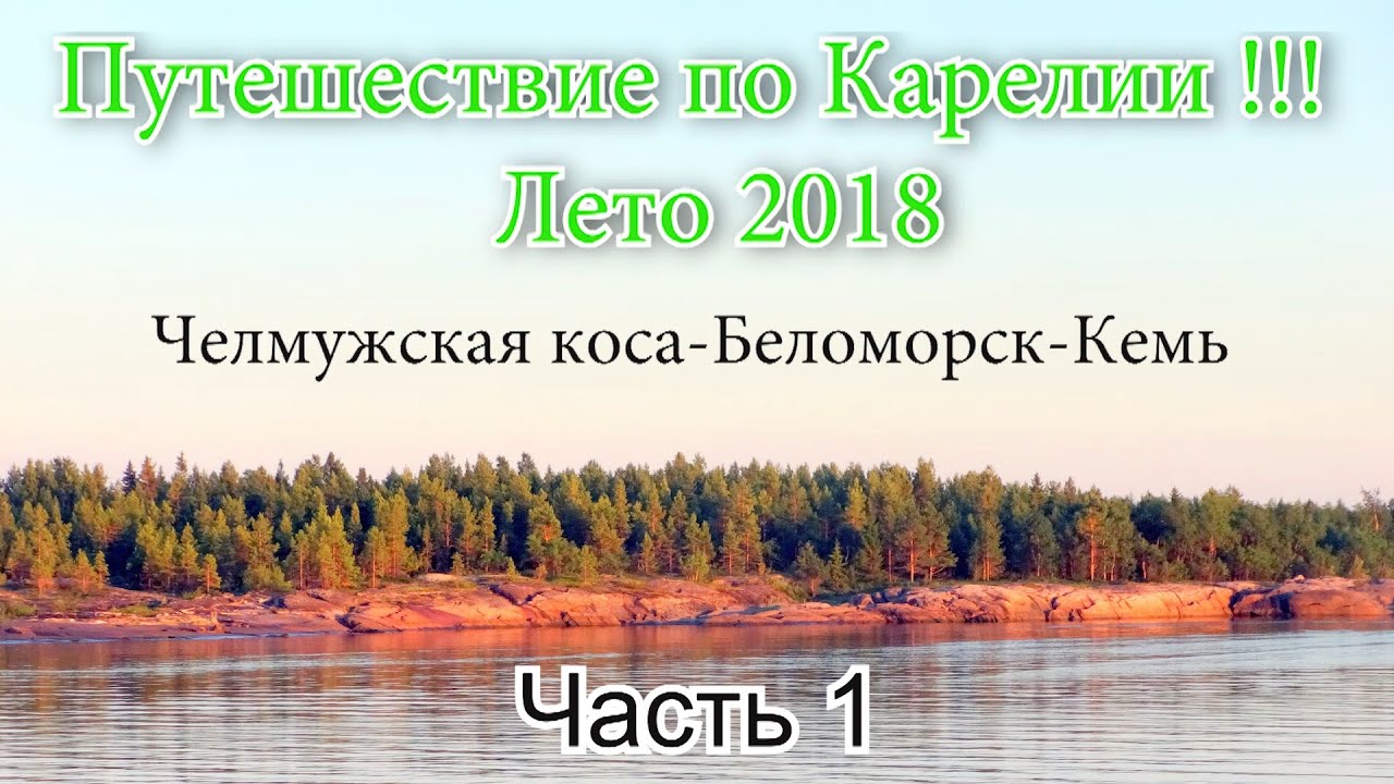 Путешествие по Карелии с палаткой 2018, часть 1