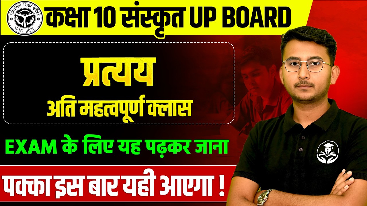 कक्षा 10 संस्कृत व्याकरण- प्रत्यय  | 28 फरवरी को पक्का आएगा UP BOARD EXAM