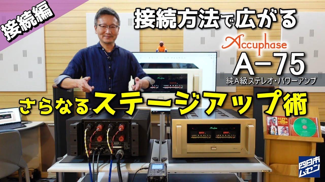 アキュフェーズ＜接続方法＞で広がる「A-75」さらなるステージアップ術「接続編」 #accuphase