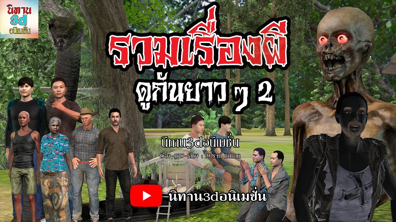 รวมเรื่องผี ดูกันยาวๆ 2  [นิทาน3dอนิเมชั่น] #ผี #รวมเรื่องหลอน