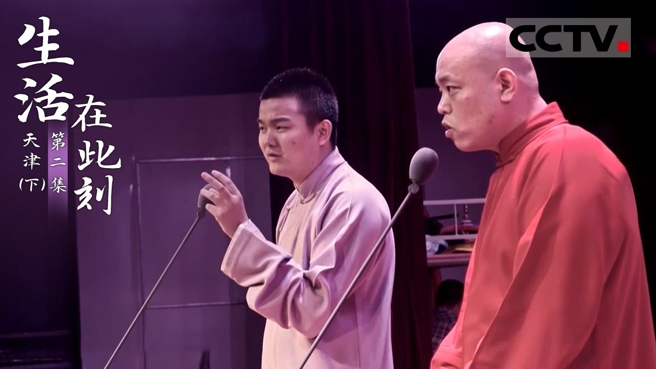《生活在此刻》第二集 天津不愧是曲艺之乡 连4岁娃娃都会打快板【CCTV纪录】