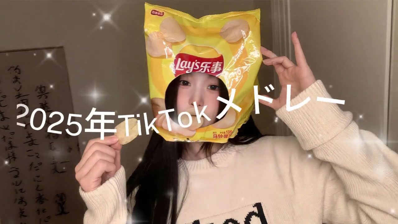 2025年に流行ったTikTokメドレー