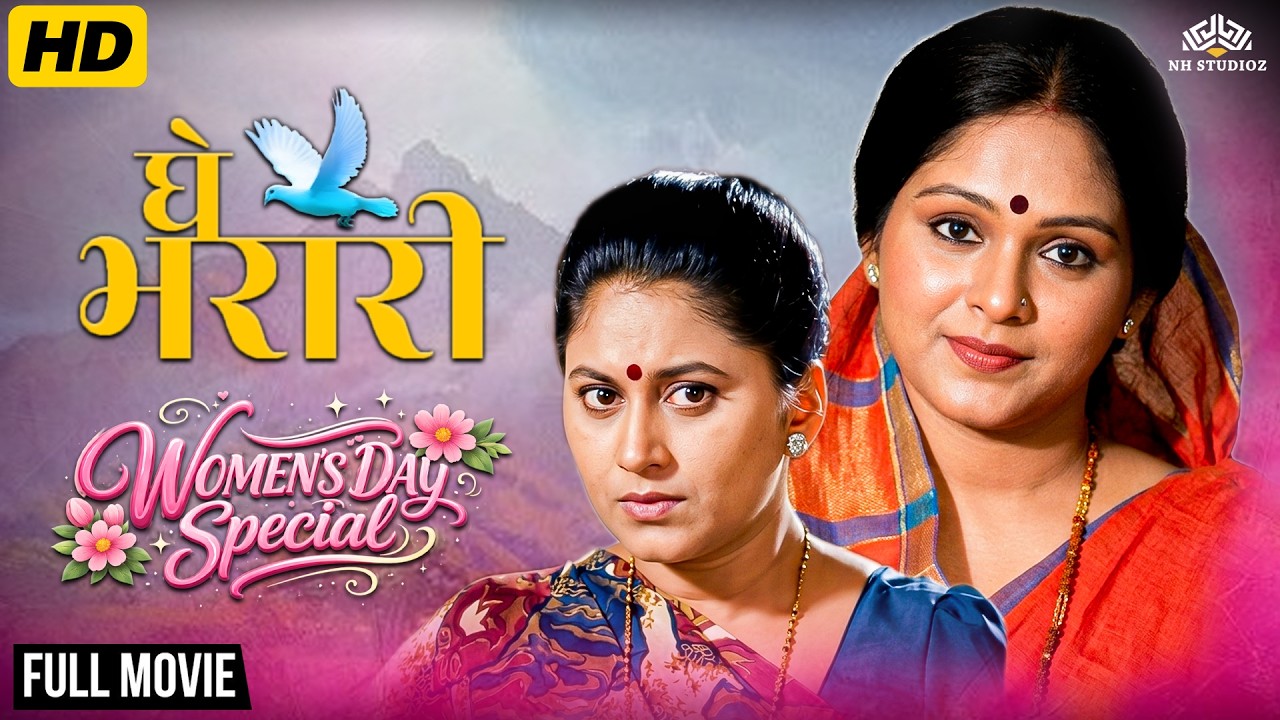 Women’s Day Special 🌸 एका स्त्रीच्या आत्मसन्मानाची गोष्ट | Ghe Barari Full Movie | Aishwarya Narkar