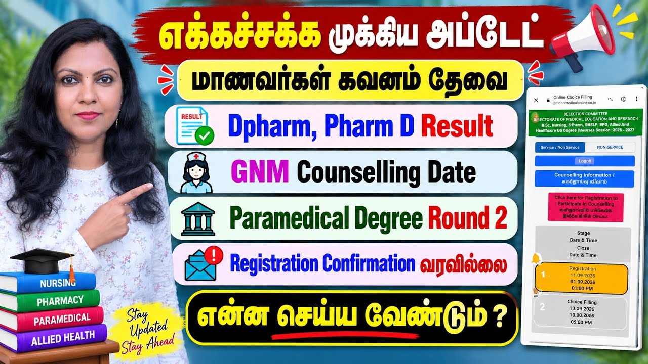 🔥மிக முக்கிய அப்டேட் / Paramedical Round 2 Registration confirmation 🔥