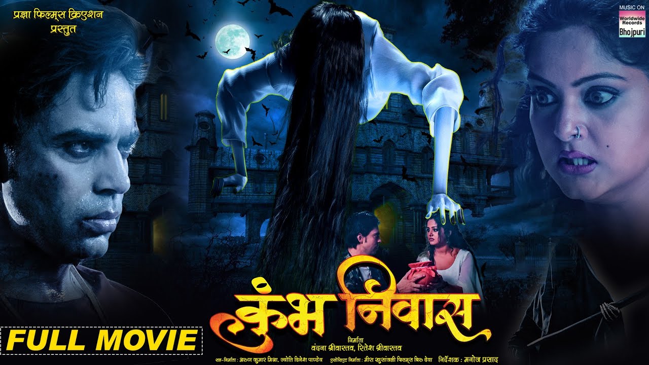FULL MOVIE - KUMBH NIWAS कुंभ निवास | #AnandOjha #AnjanaSingh | BHOJPURI MOVIE 2022