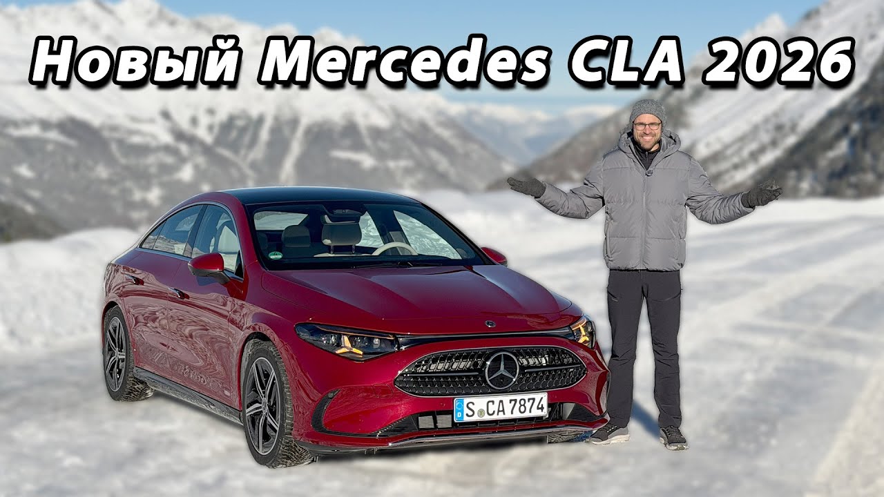 Mercedes-Benz CLA 2026 — подробный обзор и тест-драйв | Mercedes-Benz CLA 2026 full review