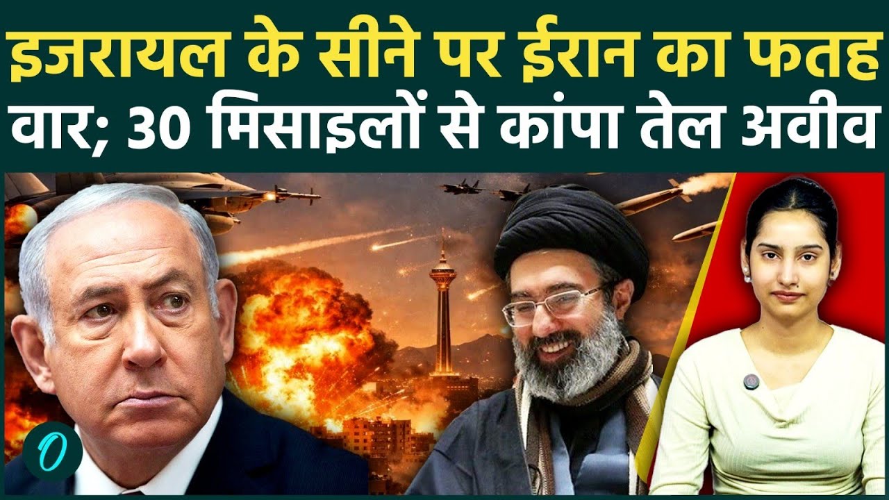 Iran Attacks Israel: Tel Aviv बना श्मशान? ईरान की 30 हाइपरसोनिक मिसाइलों का तांडव, Iron Dome धराशायी