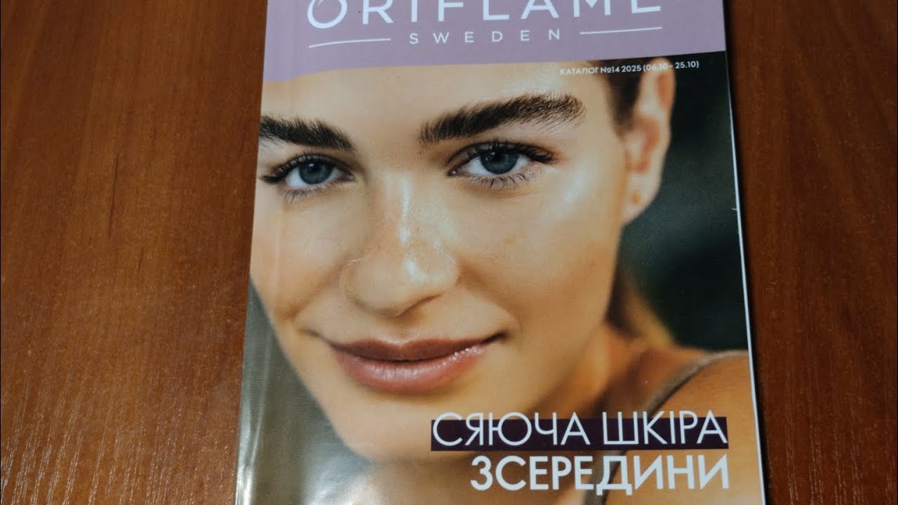 Огляд каталогу 14 2025 Oriflame Україна