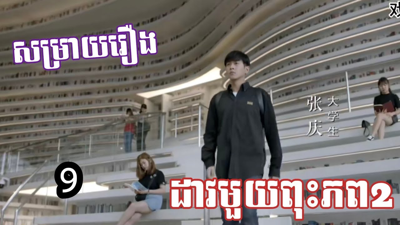 ដាវមួយពុះភព2 (សម្រាយរឿង) ភាគ 9  keymovie