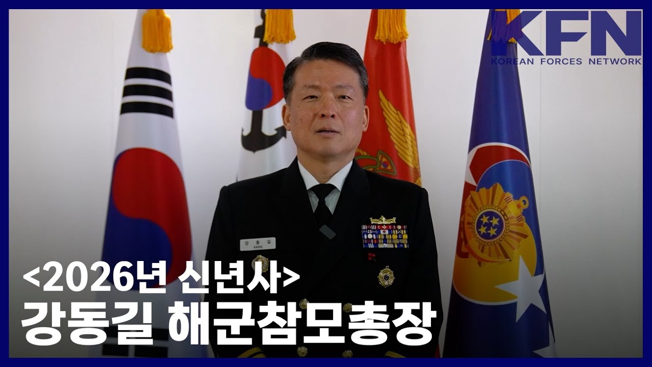 [2026년 신년사] 강동길 해군참모총장