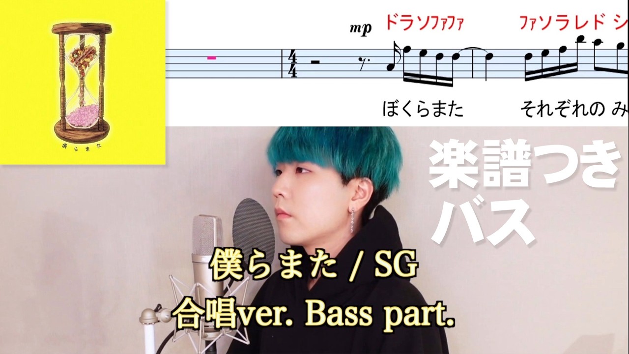 僕らまた【バス】楽譜つき