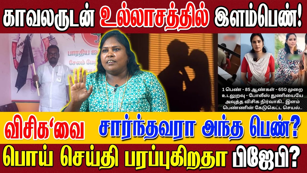அந்த அலமேலு VCK கிடையாது! ஒரு பெண் 85 ஆண்கள் 650 உட*லுறவு! விளக்கு பிடிச்சாயா? பாடகி இளமதி ஆவேசம்