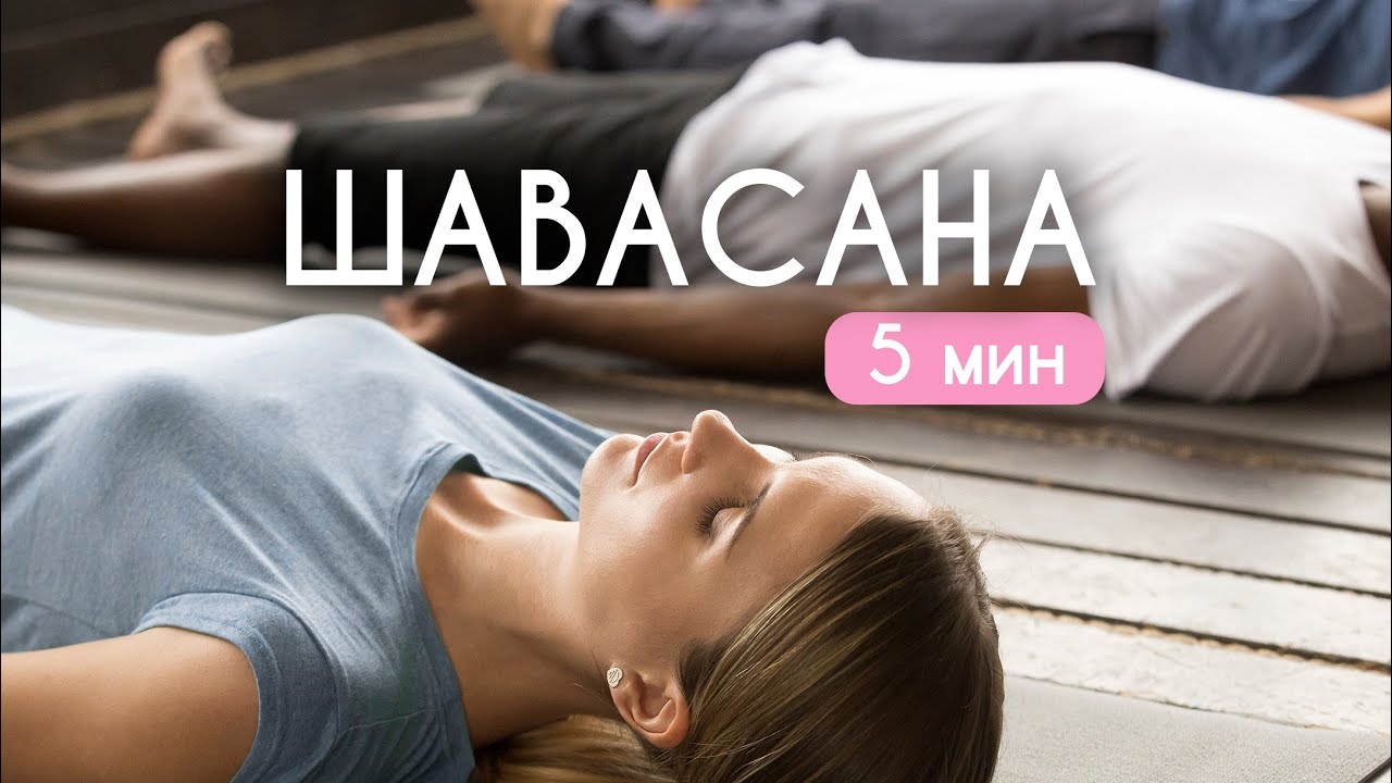 ШАВАСАНА | Медтация | Расслабление 