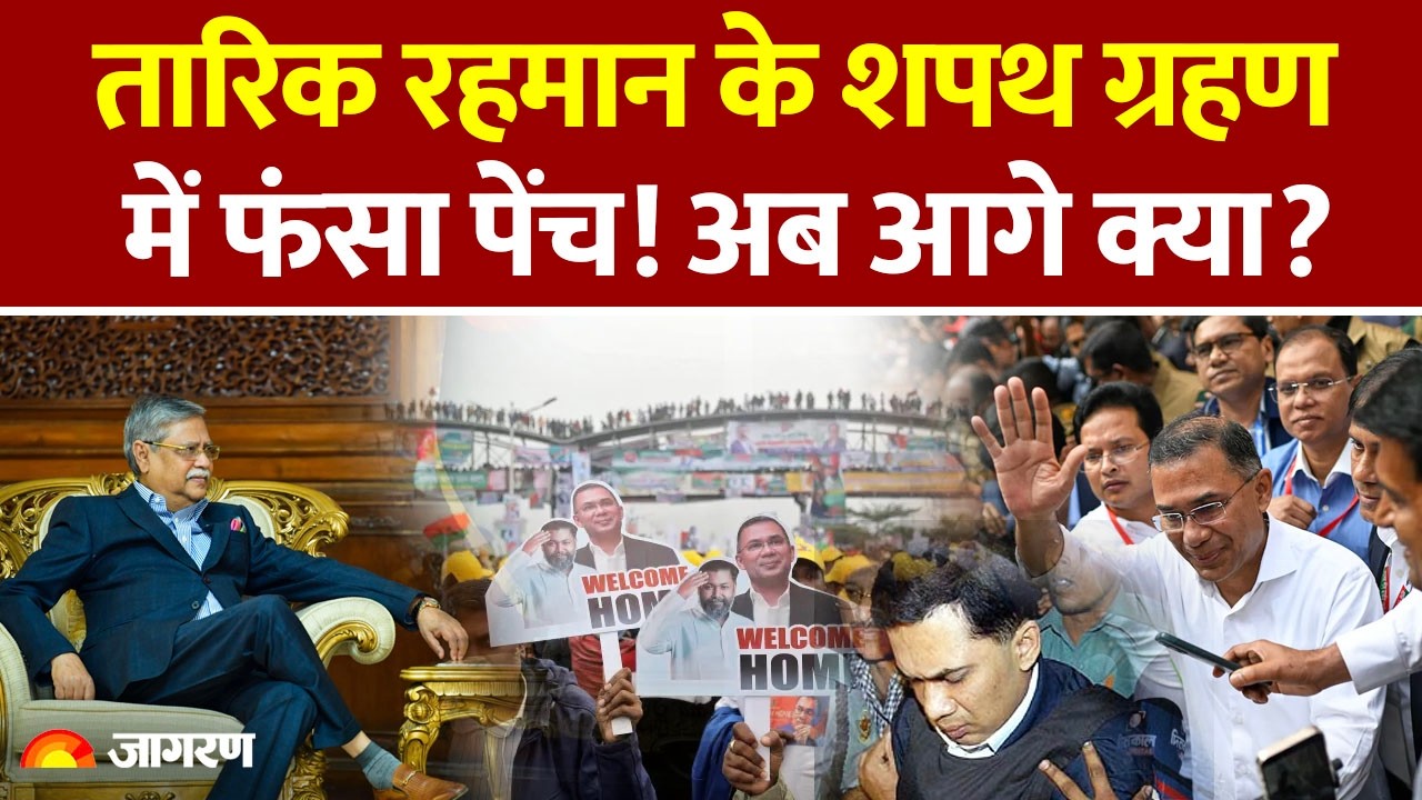 Tarique Rahman Oath Ceremony Suspense : रहमान के शपथ ग्रहण में फंसा पेंच! अब आगे क्या? Bangladesh