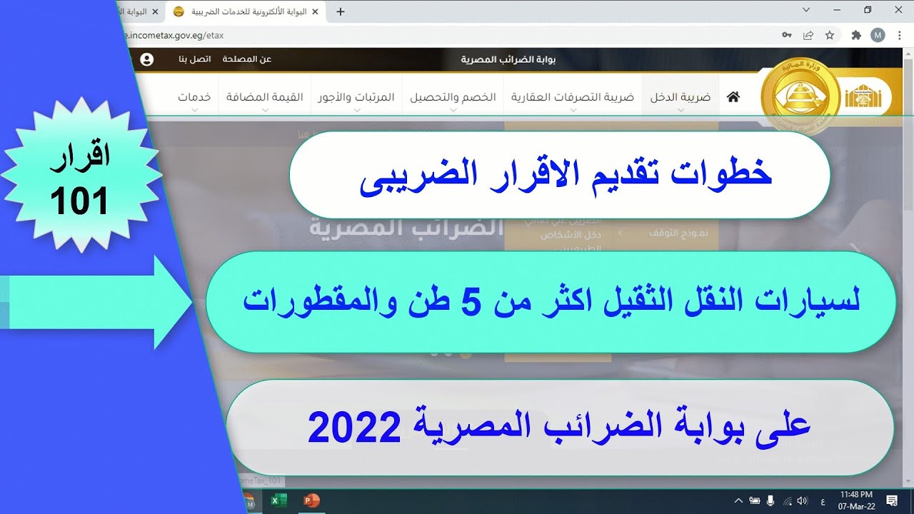 الاقرار الضريبى لسيارات النقل الثقيل اكثر من 5 طن والمقطورات