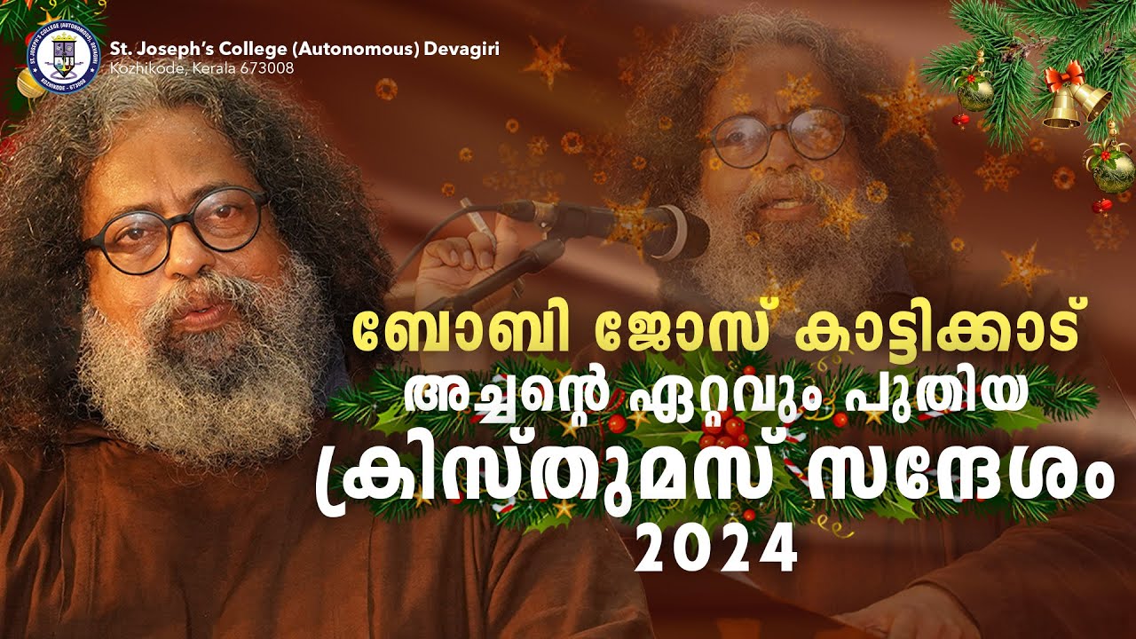 ക്രിസ്തുമസ് സന്ദേശം | ഫാദർ ബോബി ജോസ് കാട്ടിക്കാട് | Fr. Bobby Jose Kattikkad |  2024