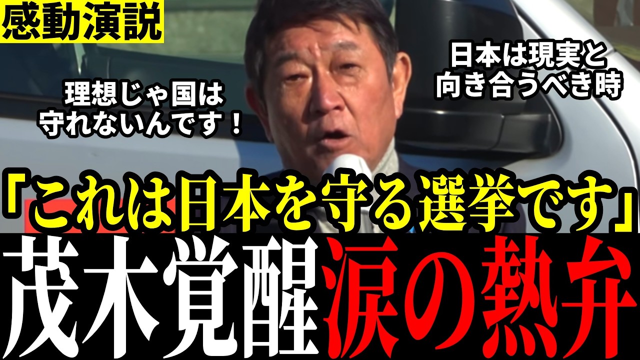 【圧巻】「日本は日本人が守る！」茂木大臣が高市自民の政策熱弁！覚悟感じる神演説
