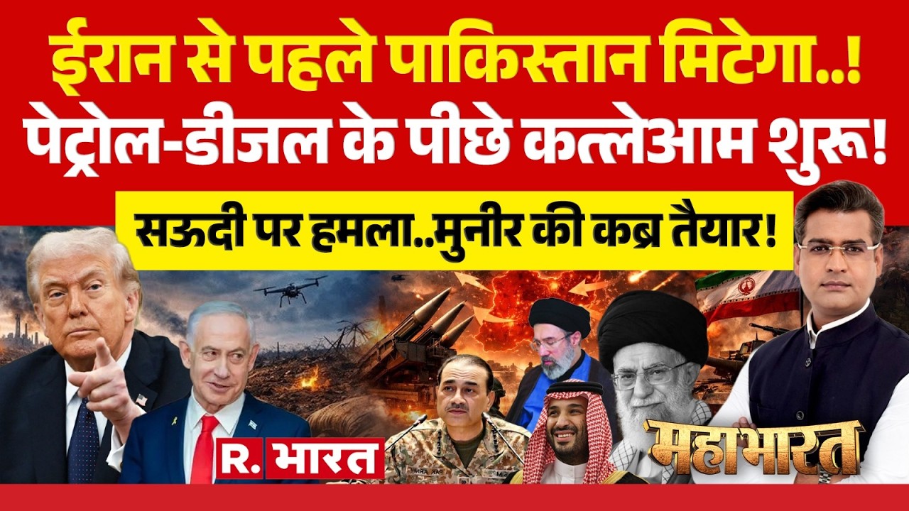 Mahabharat: Trump ने मान ली हार? | Iran Israel US War | Netanyahu | Khameni Death | Putin
