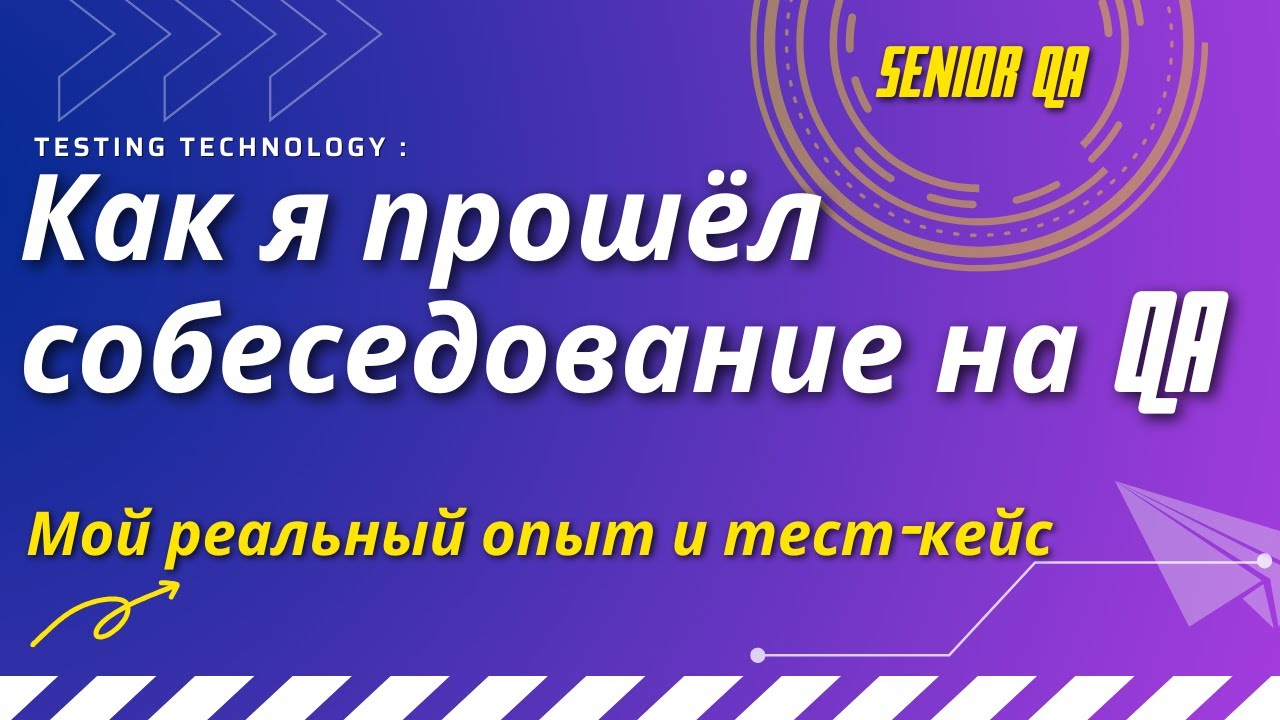 Как я прошёл собеседование на QA — мой реальный опыт и тест-кейс