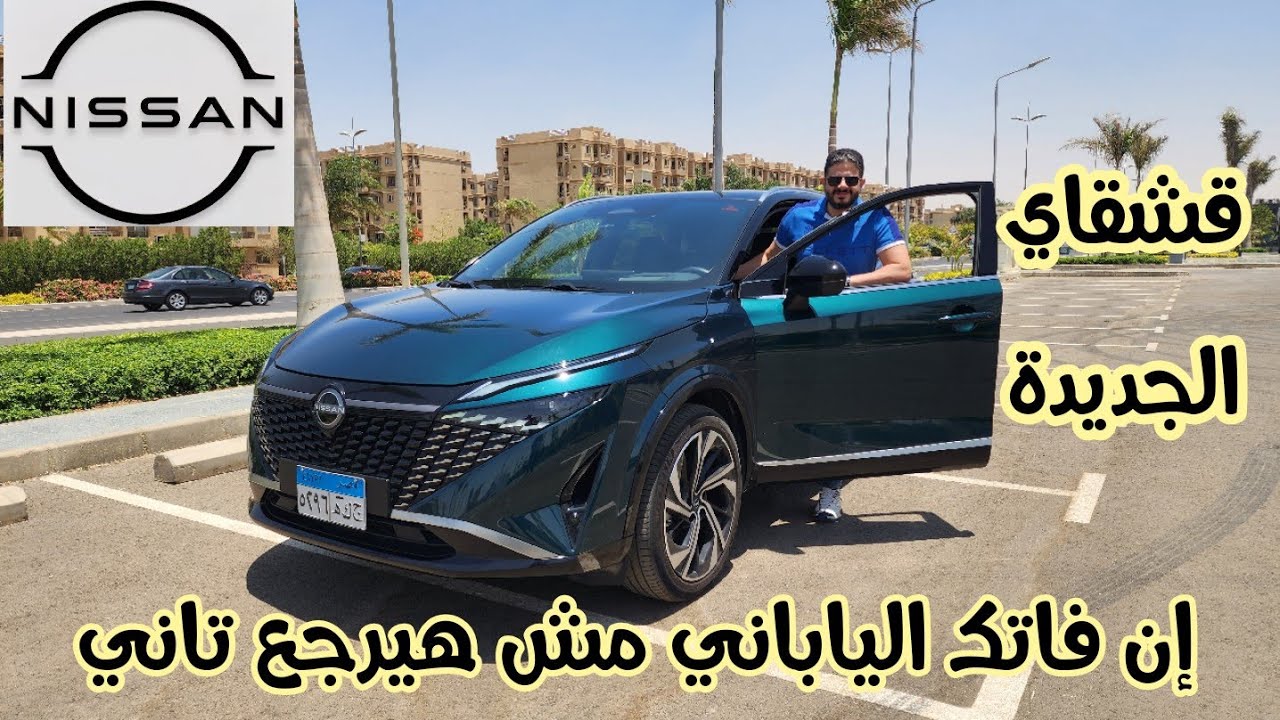 قشقاي الجديدة نسخة الدفع الكلي.. هل بقت أحسن؟؟ || Nissan Qashqai AWD