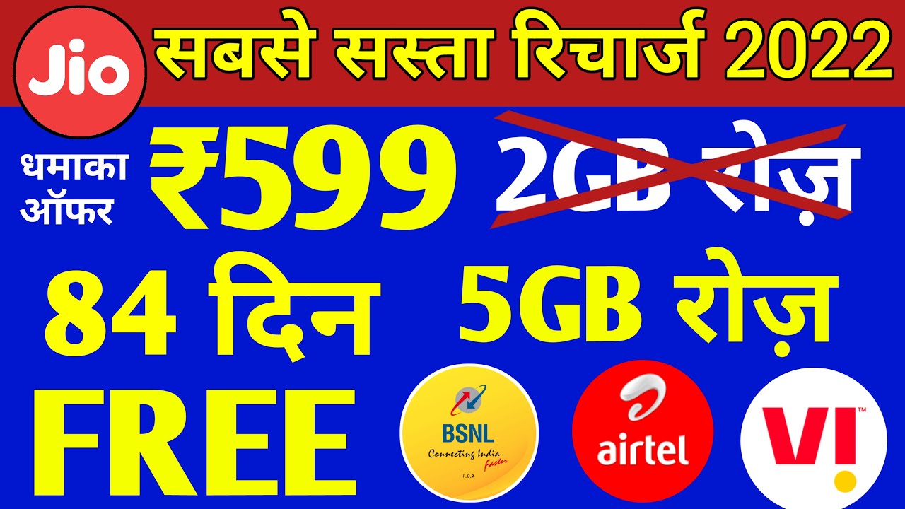 सबसे सस्ता रिचार्ज | Jio, Airtel, VI & Bsnl सिर्फ ₹599 में 5GB रोज़ 84 Days | Jio Recharge Offer 2022