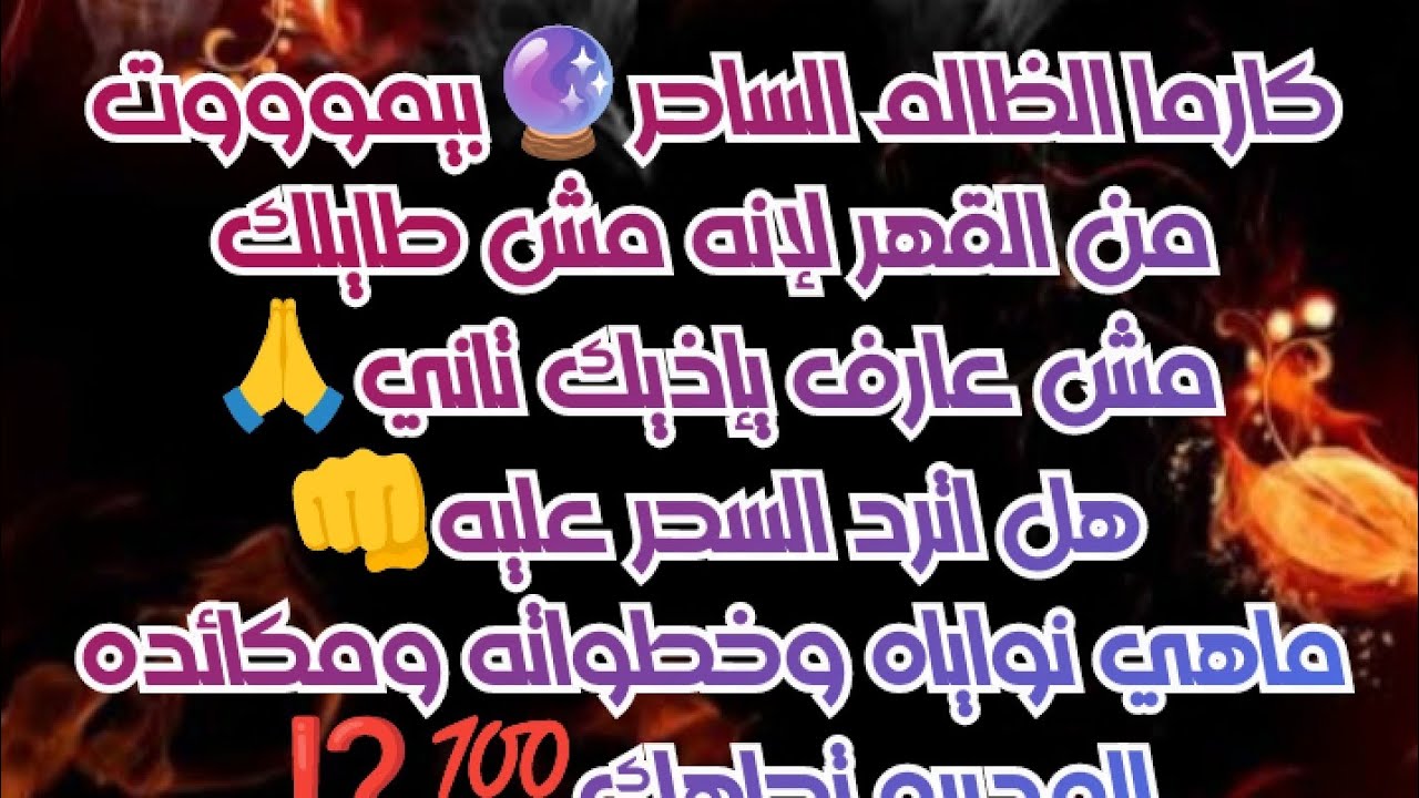 #كارما الظالم الساحر🔮يموت من القهر لإنه مش طايلك مش عارف يإذيك تاني🙏هل اترد السحر عليهم👊نواياهم