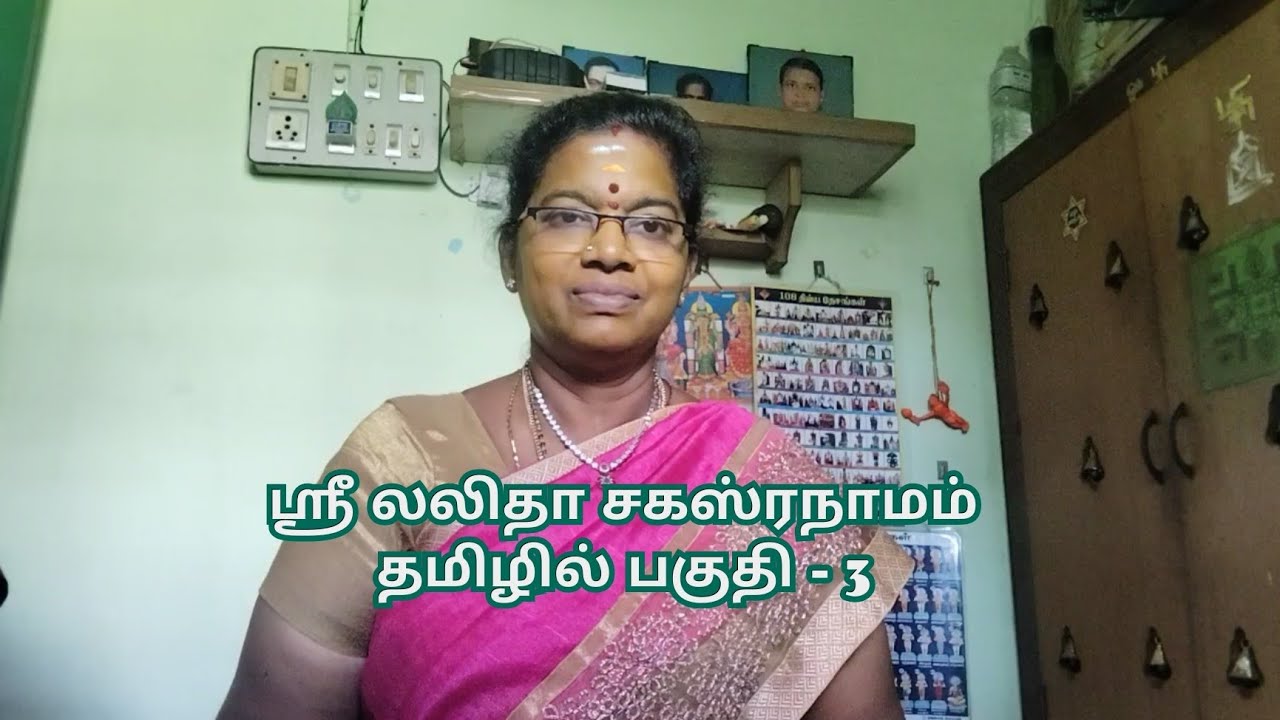 ஸ்ரீ லலிதா சகஸ்ரநாமம் தமிழில் பகுதி 3 