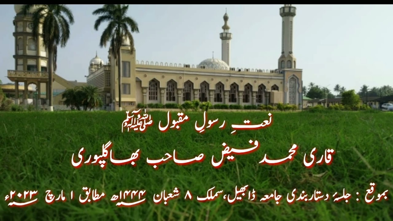 salana jalsa e dastarbandi jamia dabhel nat e nabi  ﷺ Qari Faiz Bhagalpuri