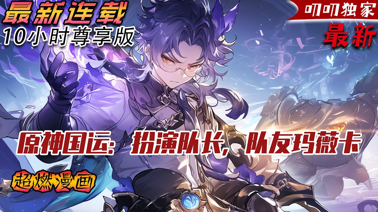 💥連載【原創+同人+原神+爽文】某日穿越到了蓝星，此处资源贫瘠，他作为参与者！在游戏中大放异彩！在国运副本中大杀四方！表演分突破天际！ #旺旺侦探社