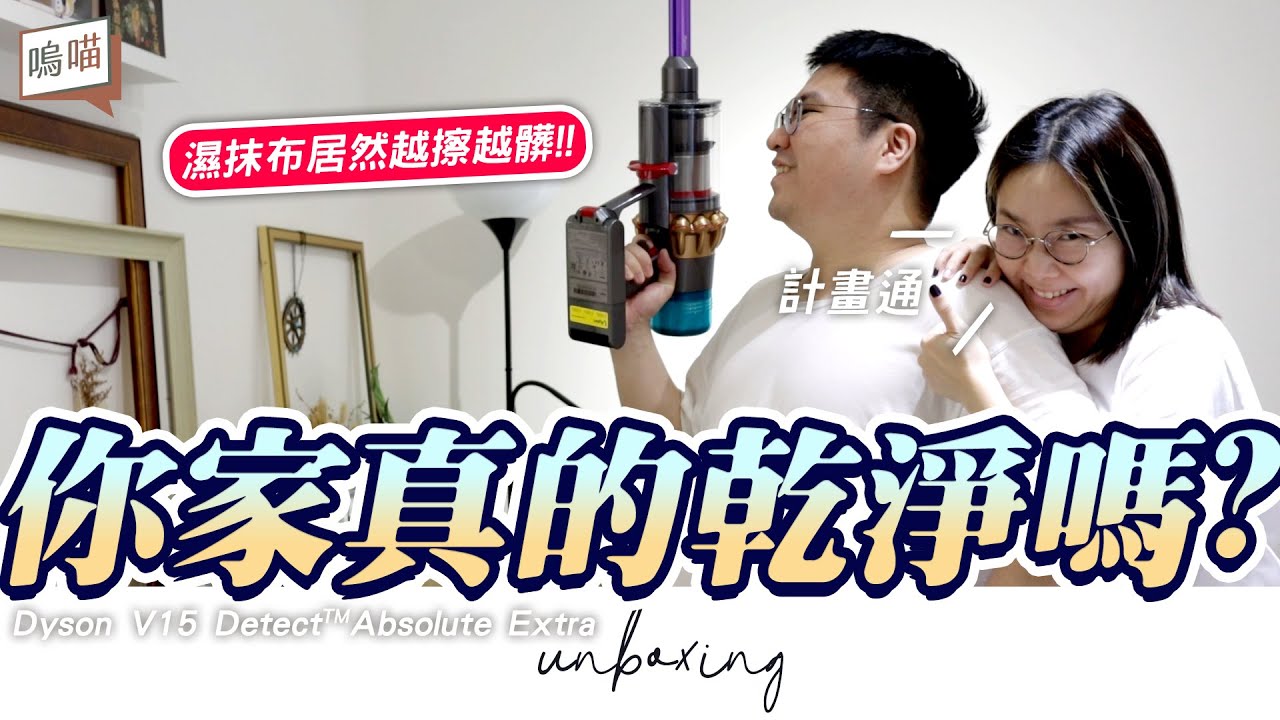 塵螨佔據了我的家 ! 濕抹布沒辦法抹除細菌，打掃真的有辦法清除過敏源嗎 ft  Dyson V15｜NeKo嗚喵 開箱