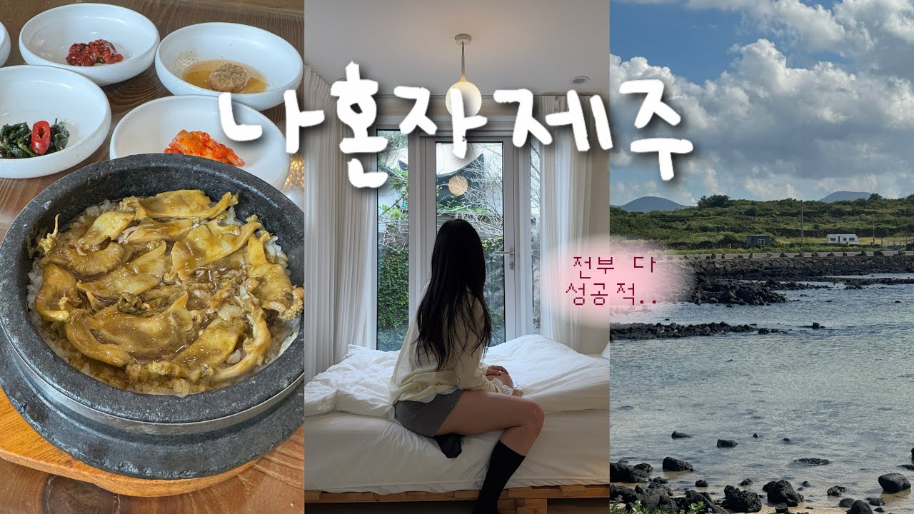 나 혼자 제주여행 ☘️ 1박2일동안 동쪽 뿌셨다.. (+진짜 루트 그대로 꼭.가.세.요.❤︎) | 맛집,숙소,카페 다 성공적 ✱ | 고등어회,아일안,그옛맛,글로시말차,로미뮤직하우스