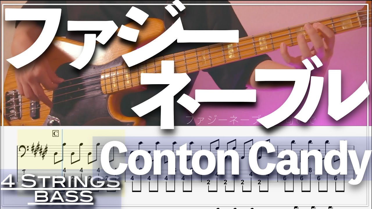 【ベースTab譜】ファジーネーブル／Conton Candy【4弦】【4strings】【TikTok】【Bass Cover】【ベースTab譜】【タブ譜】【Transcription】