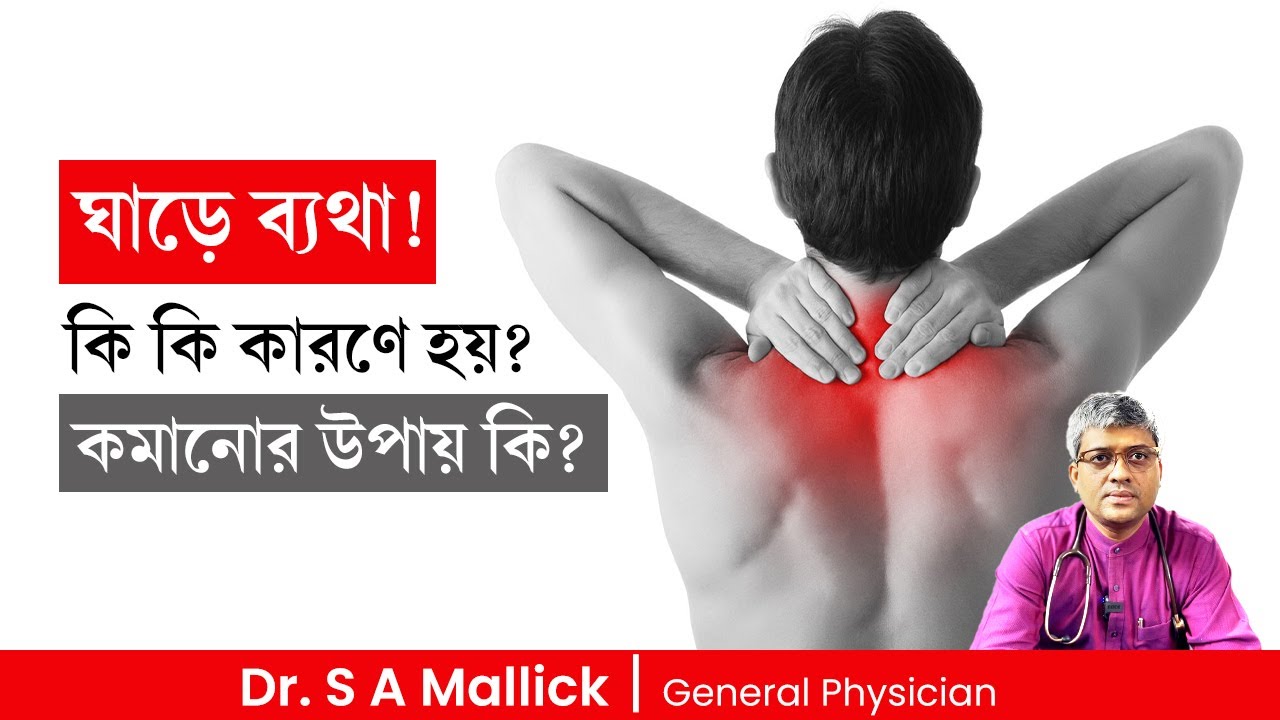 ঘাড়ে ব্যথা কি কি কারণে হয় ? কমানোর উপায় কি?